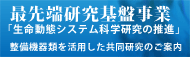 最先端研究基盤事業