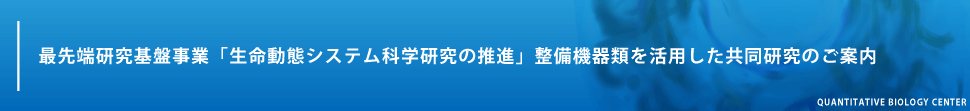 最先端研究基盤事業「生命動態システム科学研究の推進」整備機器類を活用した共同研究のご案内