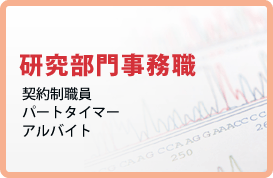 研究部門事務職